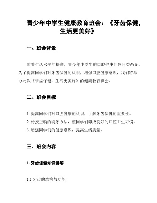 青少年中学生健康教育班会：《牙齿保健,生活更美好》