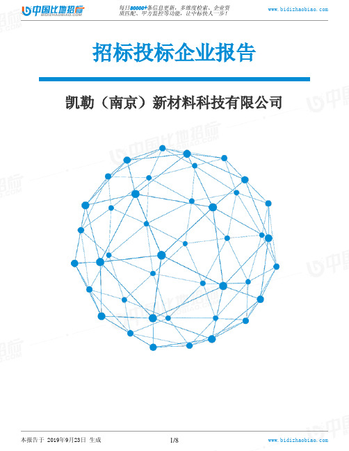 凯勒(南京)新材料科技有限公司_招标190923