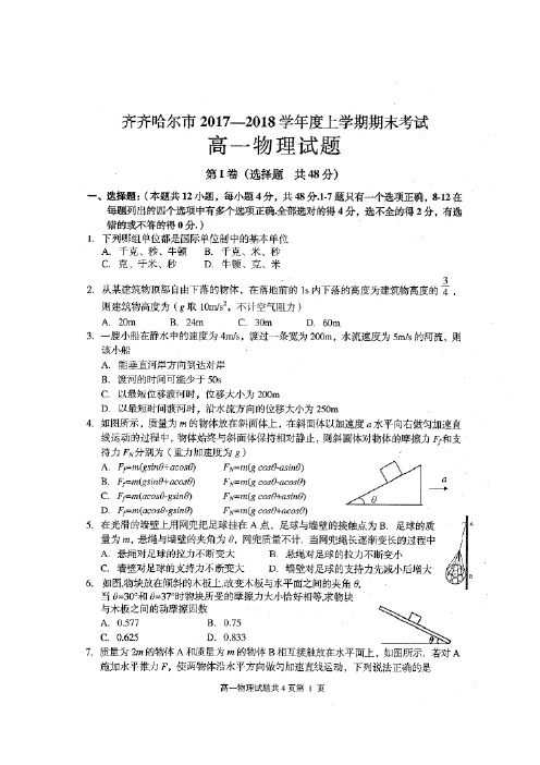 2017-2018学年黑龙江省齐齐哈尔市高一上学期期末考试物理试题 扫描版