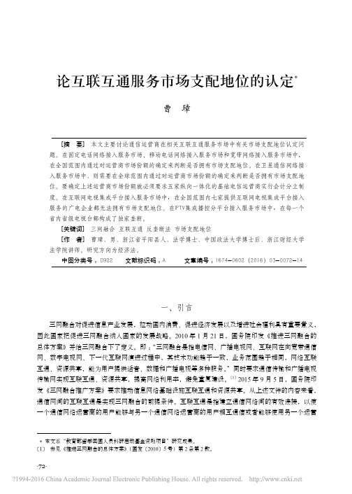 论互联互通服务市场支配地位的认定_曹璋