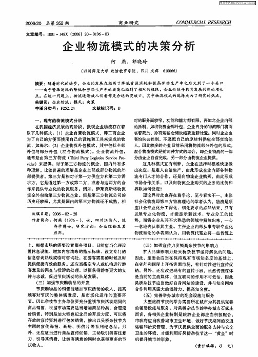 企业物流模式的决策分析