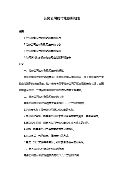 劳务公司应付账款明细表