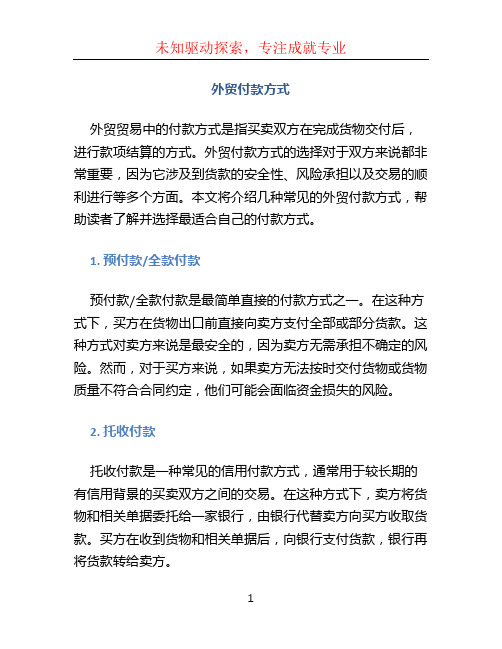 外贸付款方式