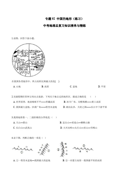 中考地理总复习知识清单与精练 专题02 中国的地形(练习)(原卷版)