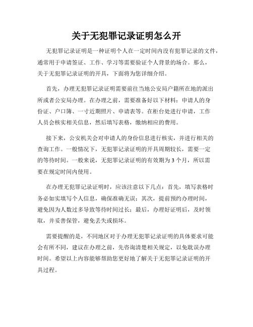 关于无犯罪记录证明怎么开