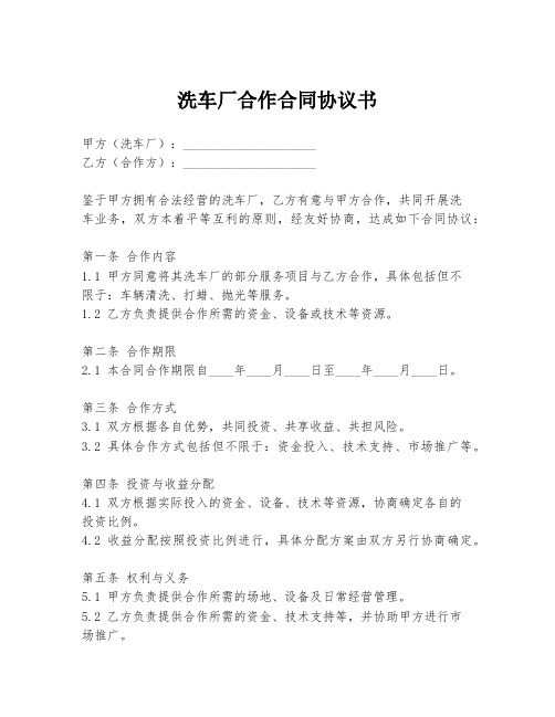 洗车厂合作合同协议书