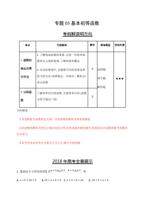 三年高考(2016-2018)数学(理)真题分类解析：专题03-基本初等函数含答案