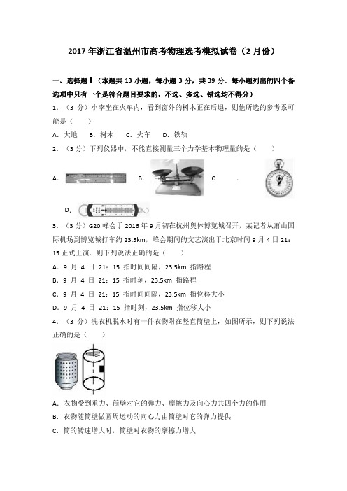 浙江省温州市2017届高考物理选考模拟试卷(解析版)(2月份) (1)