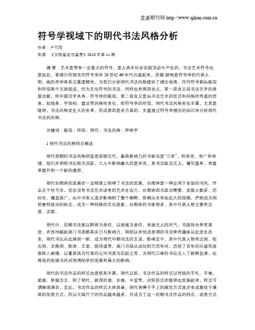 符号学视域下的明代书法风格分析