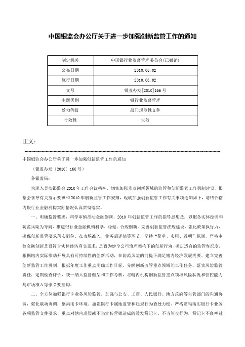 中国银监会办公厅关于进一步加强创新监管工作的通知-银监办发[2010]166号