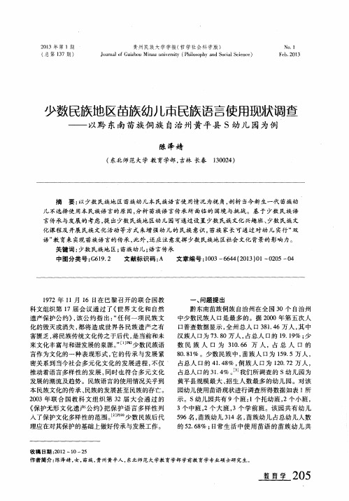 少数民族地区苗族幼儿市民族语言使用现状调查——以黔东南苗族侗族自治州黄平县S幼儿园为例