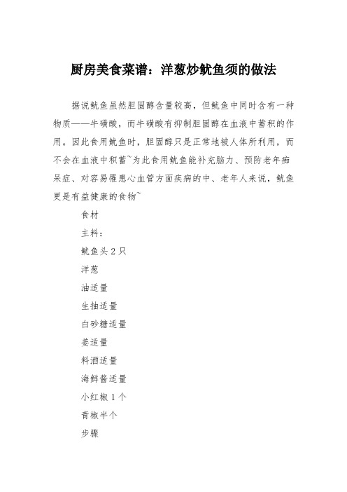 厨房美食菜谱:洋葱炒鱿鱼须的做法