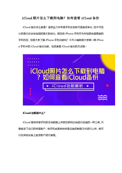 iCloud照片怎么下载到电脑？如何查看iCloud备份