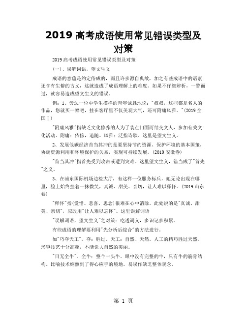 2019高考成语使用常见错误类型及对策-8页word资料