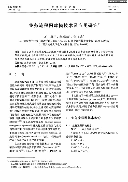 业务流程网建模技术及应用研究