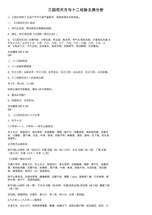 三因司天方与十二经脉主病分析