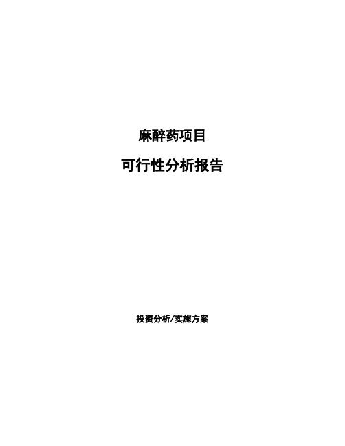 麻醉药项目可行性分析报告