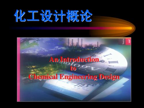 化工设计概论-内容、工作程序、设计文档