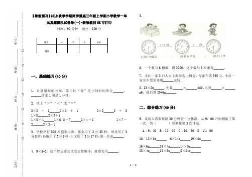 【暑假预习】2019秋季学期同步摸底三年级上学期小学数学一单元真题模拟试卷卷(一)-新版教材8K可打印