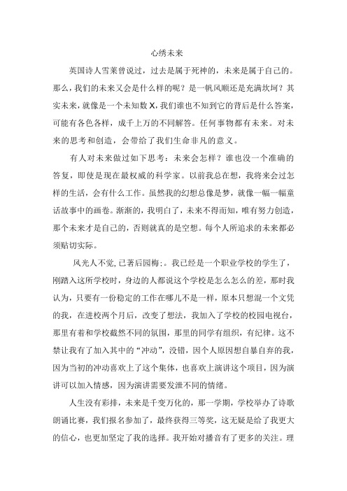 心绣未来