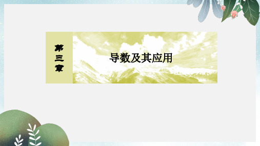 2019-2020年高三数学一轮复习课件:第三章 导数及其应用 3-2