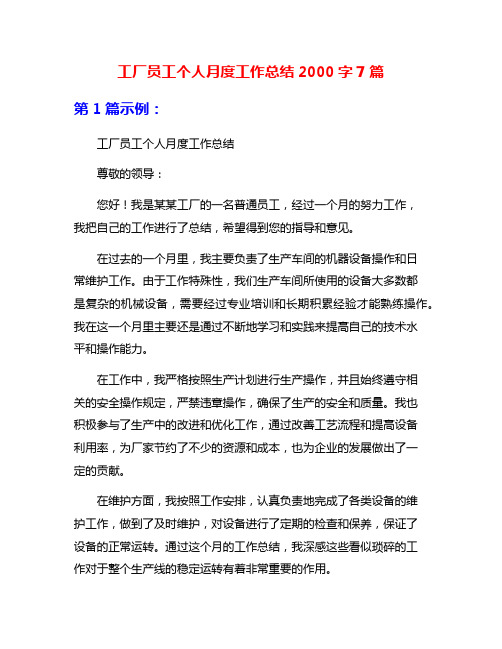 工厂员工个人月度工作总结2000字7篇