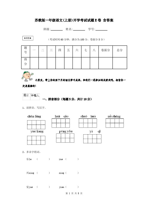 苏教版一年级语文(上册)开学考试试题E卷 含答案