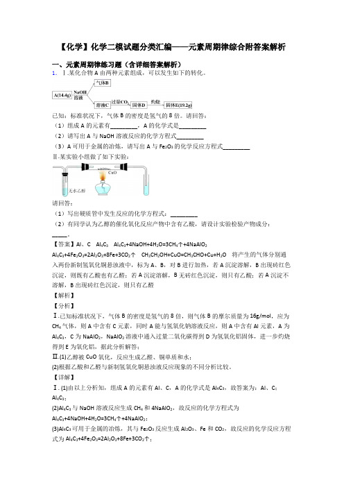 【化学】化学二模试题分类汇编——元素周期律综合附答案解析