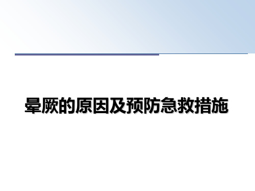 最新晕厥的原因及预防急救措施