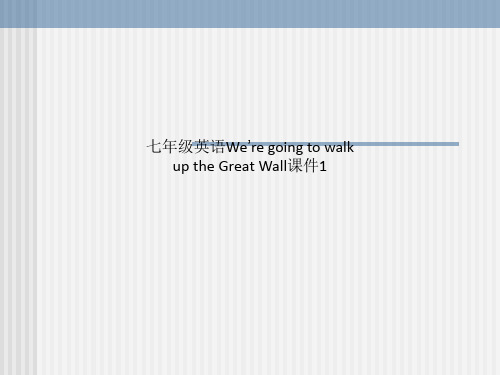 七年级英语We’re going to walk up the Great Wall课件1