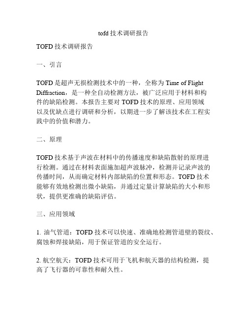 tofd技术调研报告