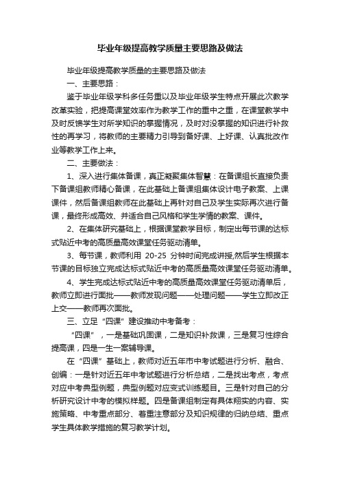 毕业年级提高教学质量主要思路及做法