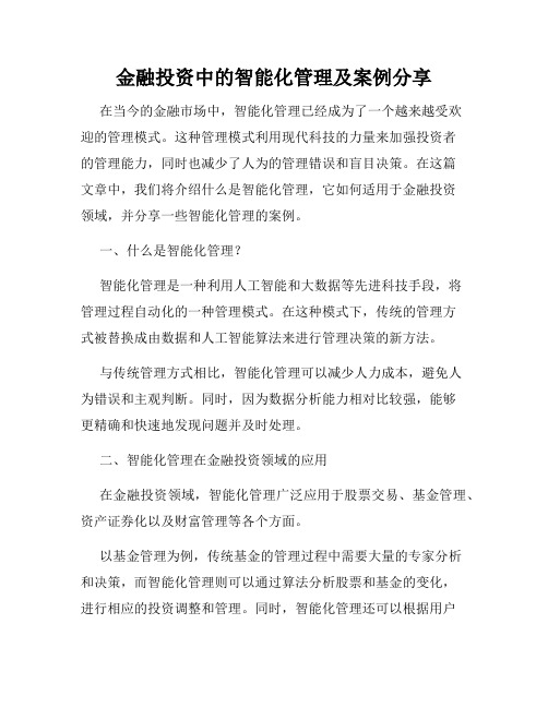 金融投资中的智能化管理及案例分享