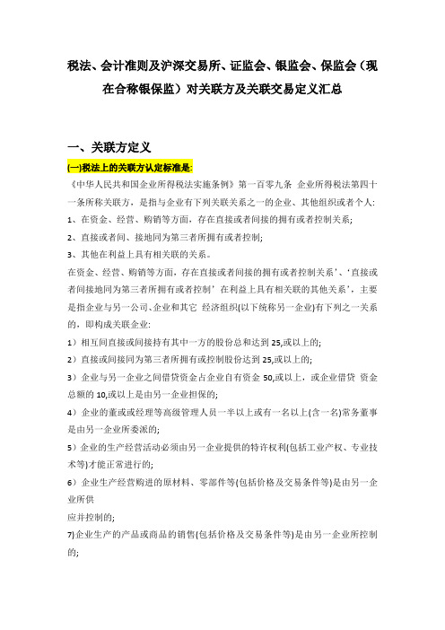 不同监管机构对关联交易的认定