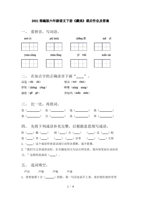 2021部编版六年级语文下册《藏戏》课后作业及答案