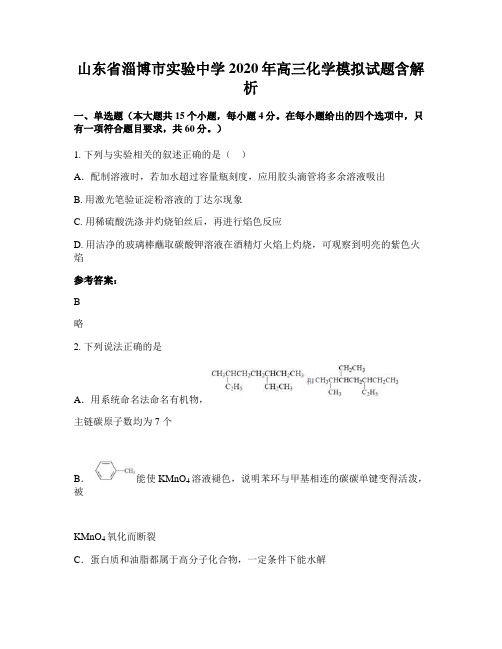 山东省淄博市实验中学2020年高三化学模拟试题含解析