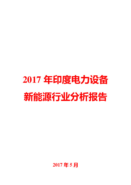 2017年印度电力设备新能源行业分析报告