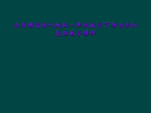 公开课最新人教版一年级数学下册分类和整理教学课件