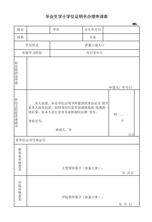 毕业生学士学位证明书办理申请表