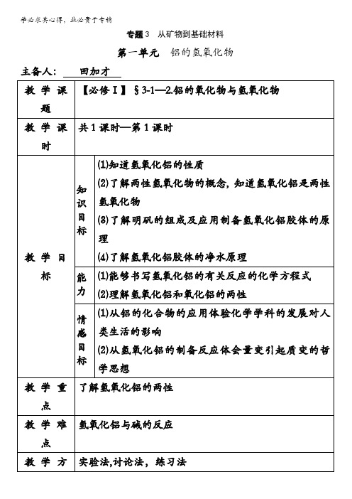 苏教版高中化学一专题三第一单元：从铝土矿到铝合金(教案)3-1-2.铝的氧化物和氢氧化物