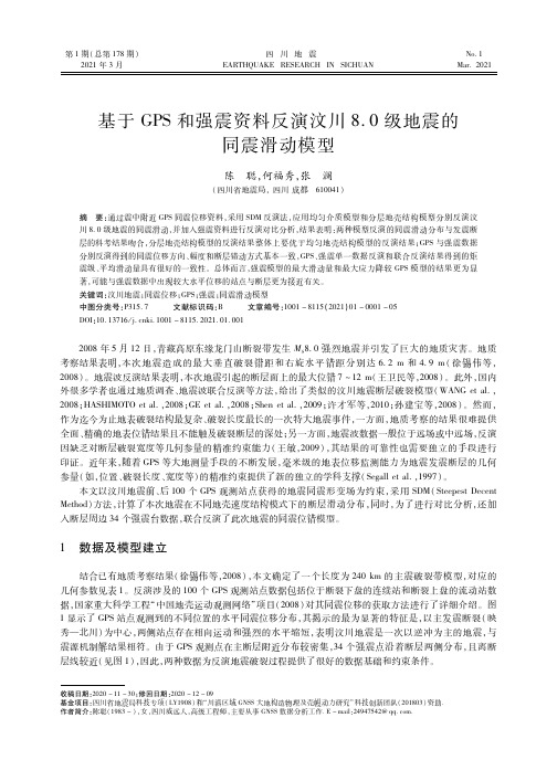 基于GPS和强震资料反演汶川8.0级地震的同震滑动模型