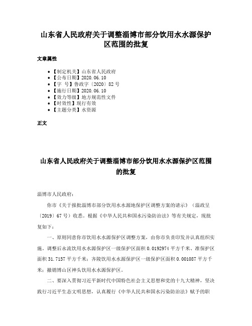 山东省人民政府关于调整淄博市部分饮用水水源保护区范围的批复