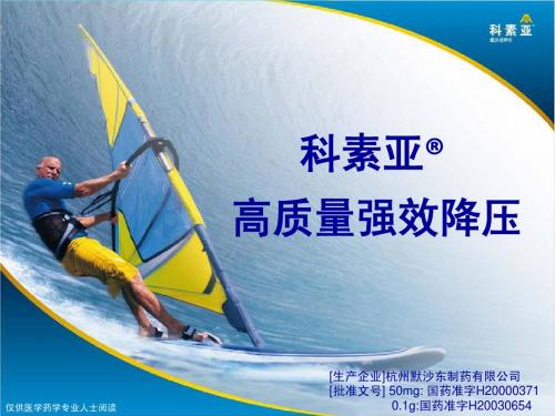 科素亚-强效降压PPT