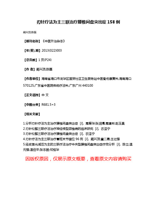 刃针疗法为主三联治疗腰椎间盘突出症158例