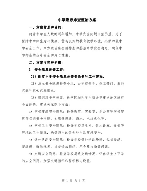 中学隐患排查整治方案