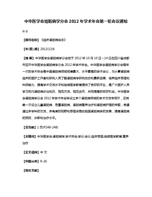 中华医学会肾脏病学分会2012年学术年会第一轮会议通知