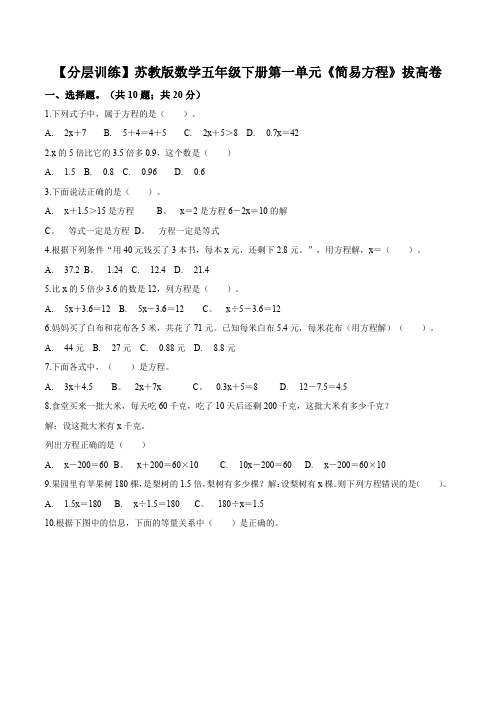 苏教版数学五年级下册第一单元《简易方程》单元测试卷(拔高卷)