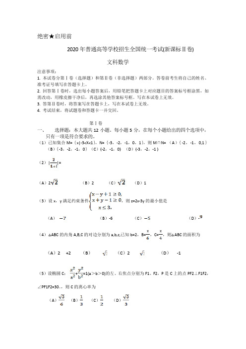 2020年普通高等学校招生全国统一考试(新课标Ⅱ卷)数学文科