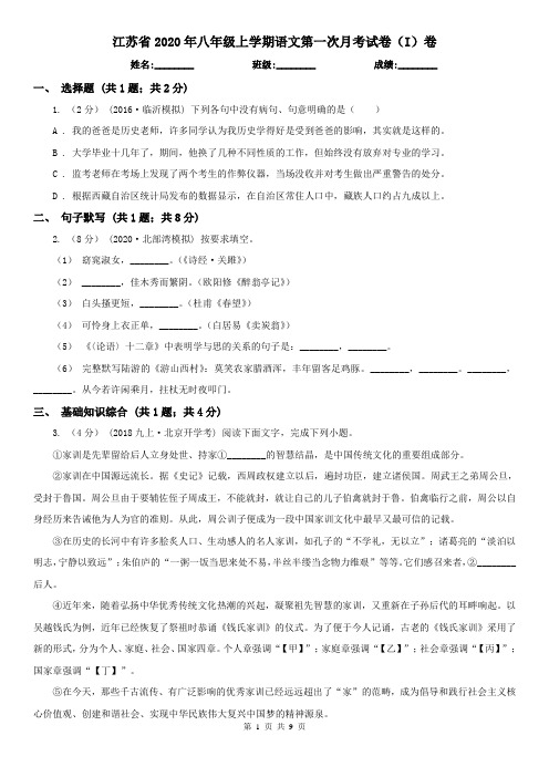 江苏省2020年八年级上学期语文第一次月考试卷(I)卷(新版)