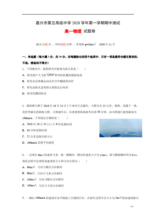 浙江省嘉兴市第五高级中学2020-2021学年高一上学期期中测试物理试题含答案